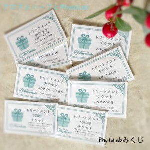 トリートメントチケット