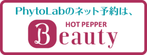 PhytoLabのネット予約はHOTPEPPER Beauty