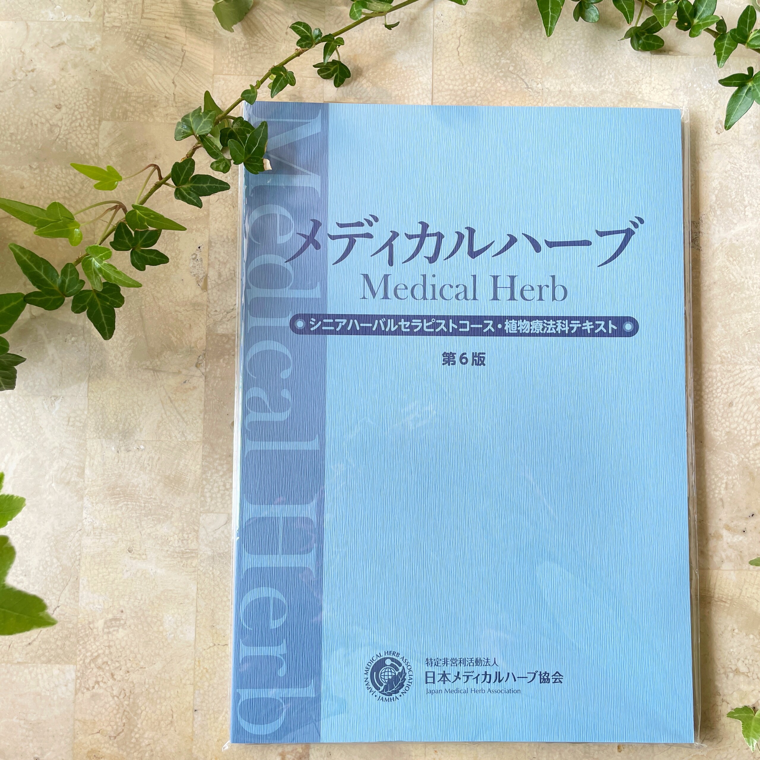メディカルハーブセラピスト教材セット（1〜3巻） メディカルハーブ