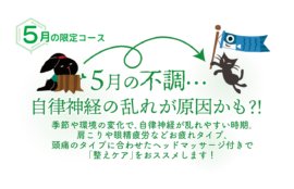 5月の不調…自律神経の乱れが原因かも？！