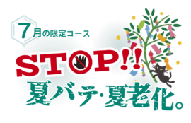 STOP！！夏バテ・夏老化。