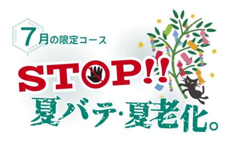STOP！！夏バテ・夏老化。