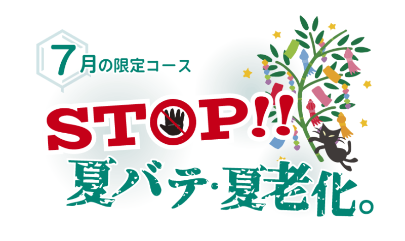 STOP！！夏バテ・夏老化。